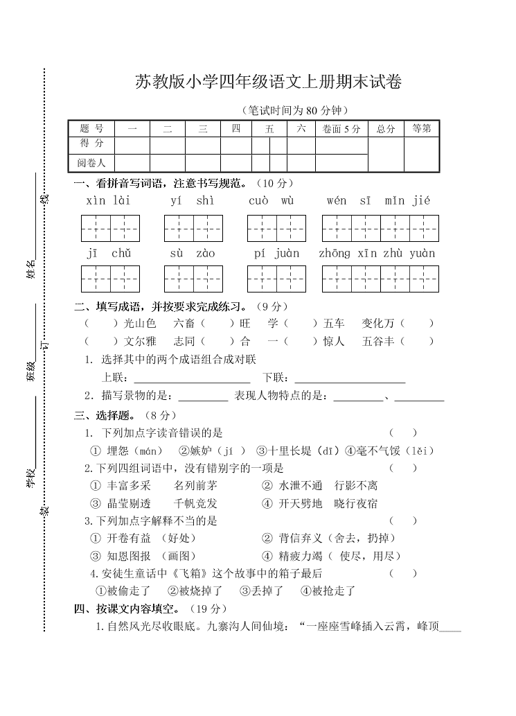 苏教版小学四年级语文上册期末试卷