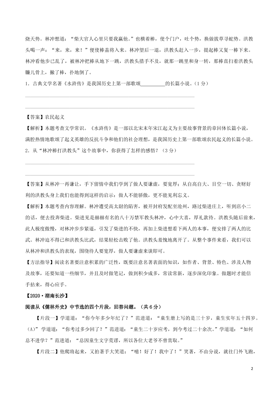 2020-2021部编九年级语文上册第六单元真题训练（附解析）