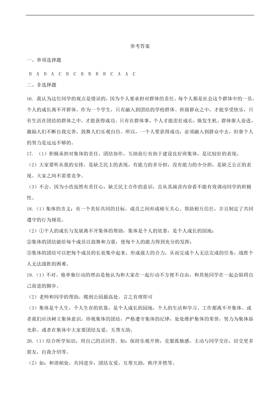 新人教版 七年级道德与法治下册第三单元在集体中成长单元综合测试（含答案）