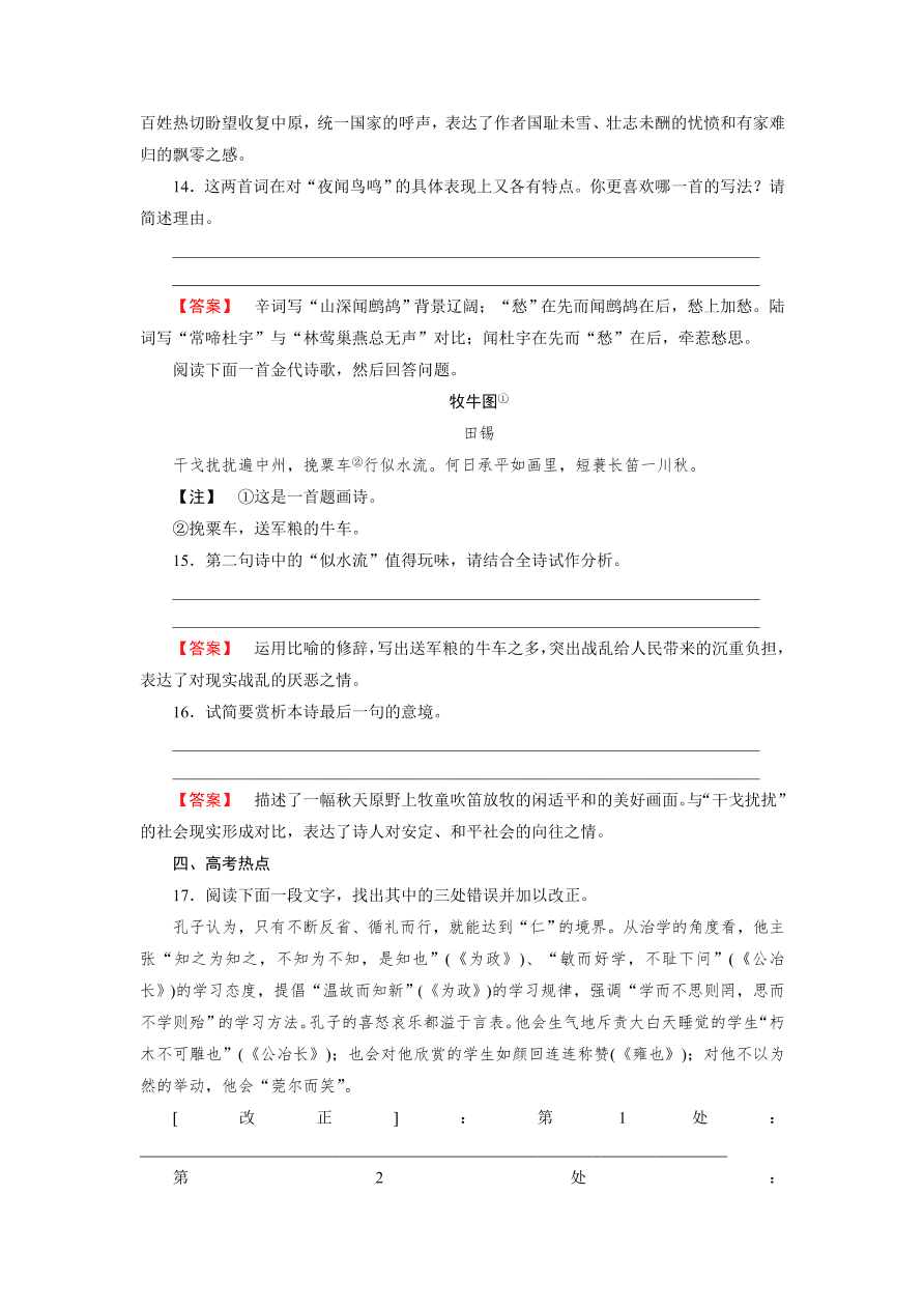 新人教版高中语文必修四《6辛弃疾词两首》第1课时课后练习及答案