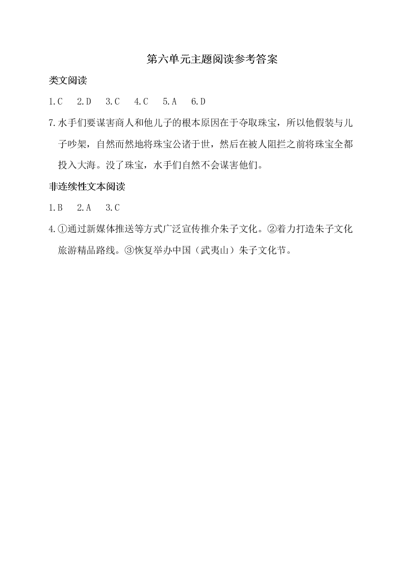 人教版部编版五年级下册第六单元主题阅读试卷