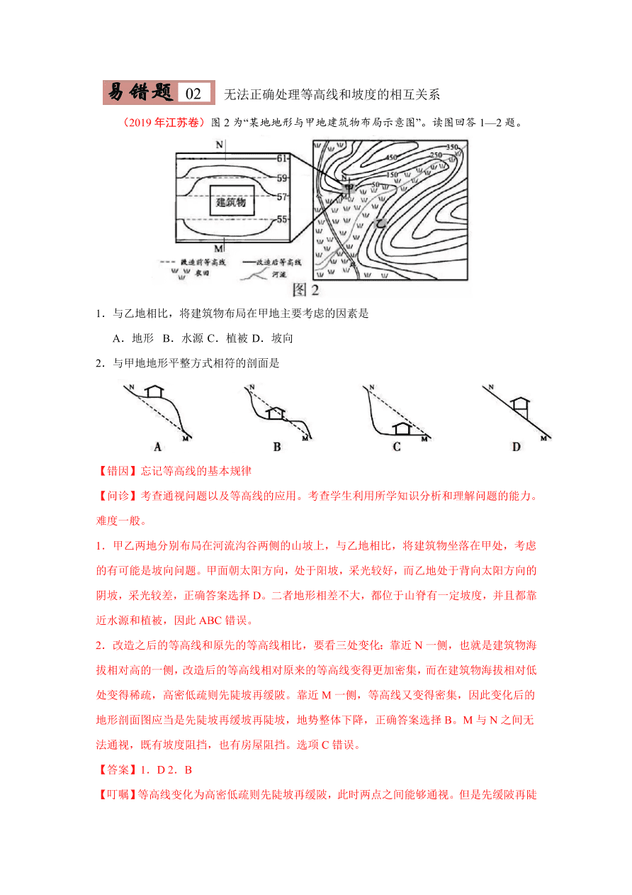 2020-2021学年高三地理一轮复习易错题01 地球与地图