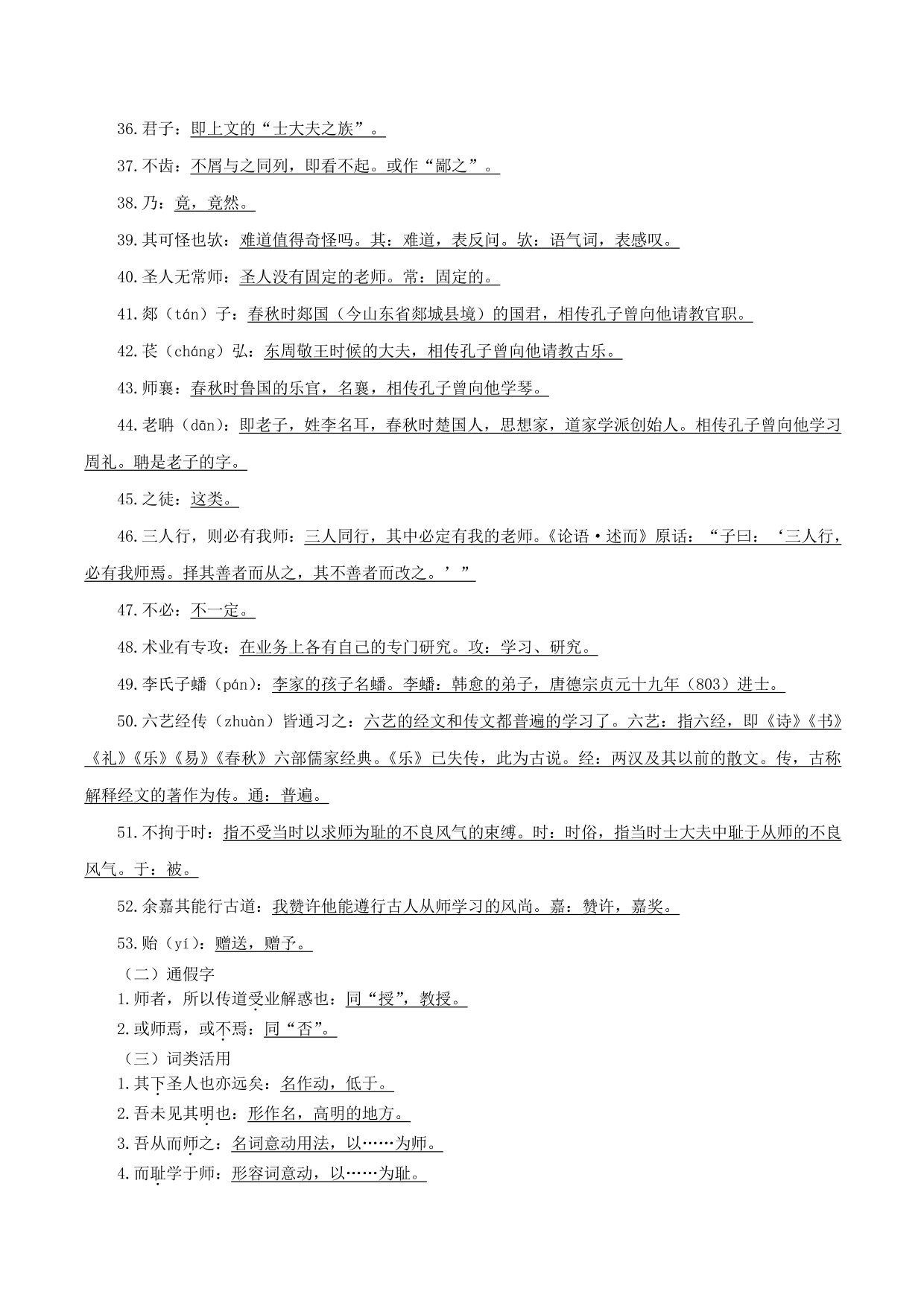 2020-2021年新高一语文古诗文知识梳理《师说》