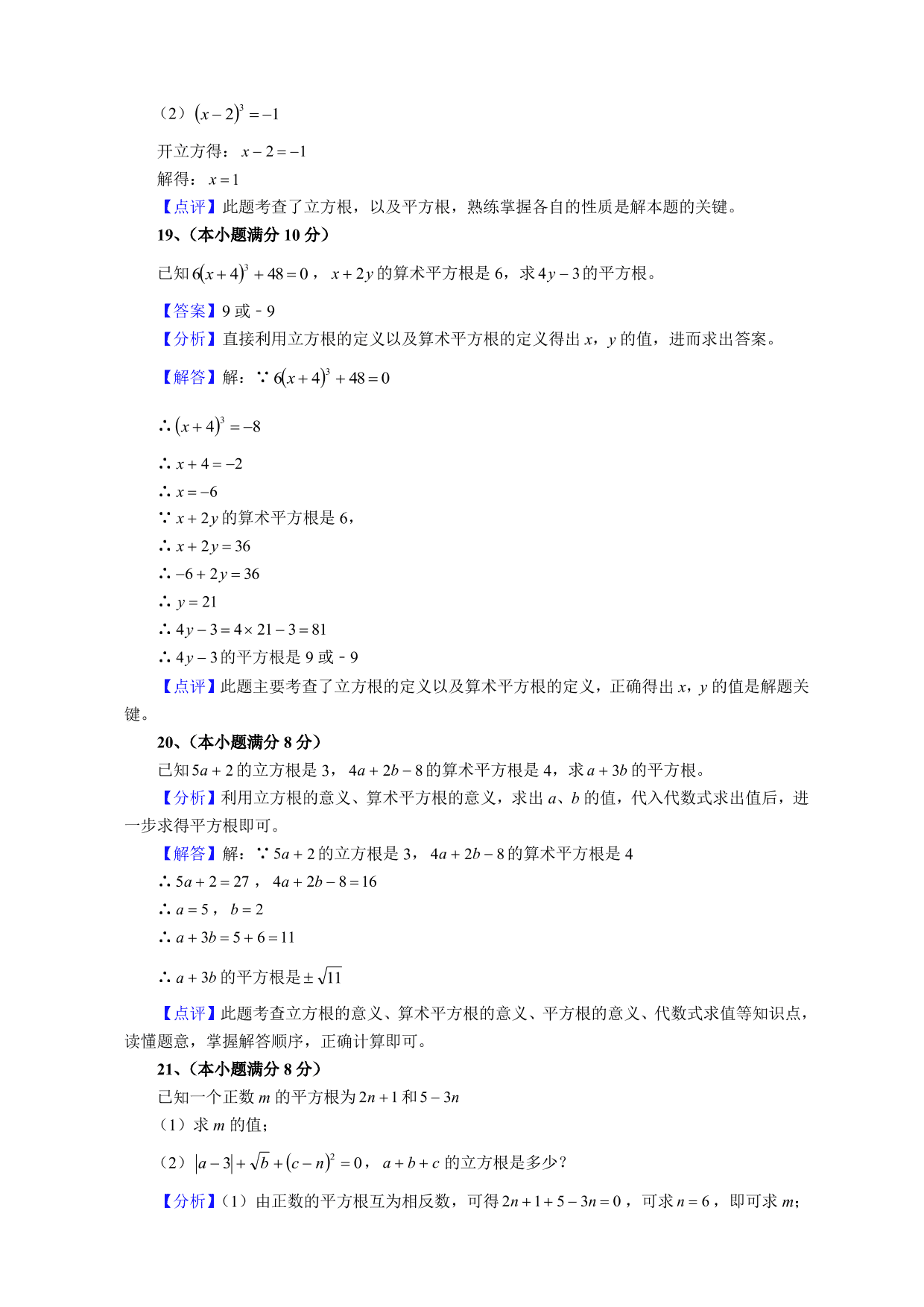 2020-2021学年初二数学上册单元真题训练：数的开方