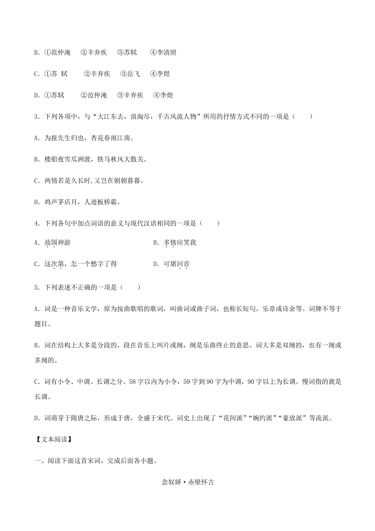 2020-2021学年部编版高一语文上册同步课时练习 第十九课 念奴娇·赤壁怀古