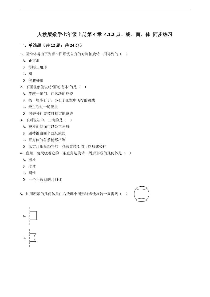 人教版数学七年级上册 第4章点、线、面、体同步练习（含解析）