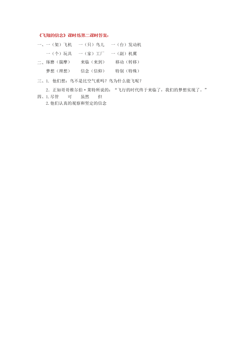 语文版三年级语文上册20飞翔的信念课堂练习题及答案第二课时