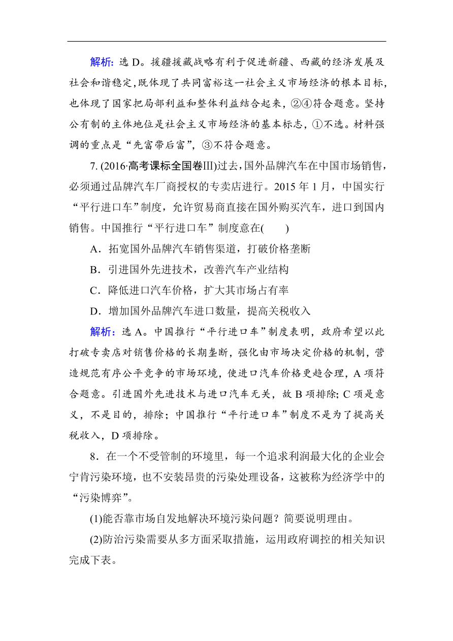 人教版高一政治上册必修1《9.2社会主义市场经济》课时训练及答案