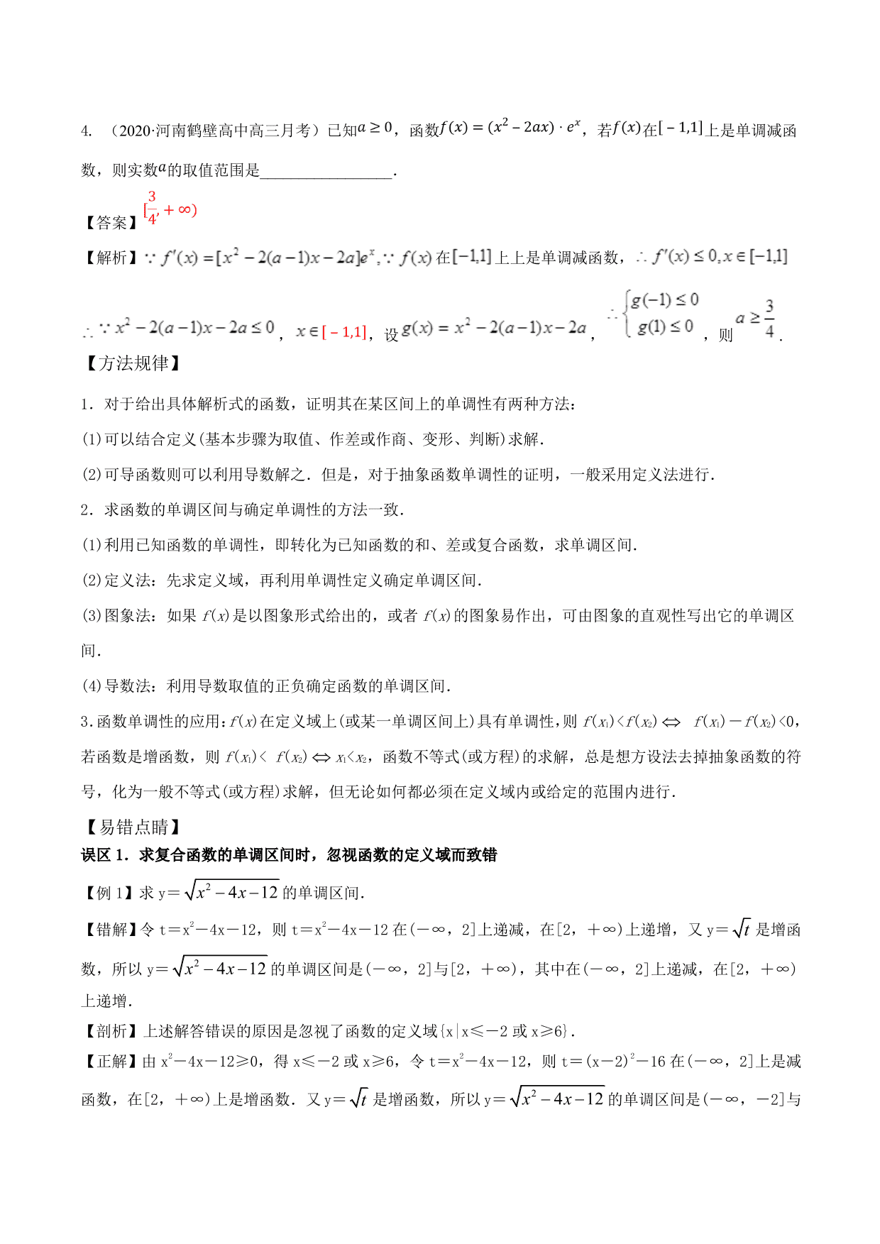 2020-2021年新高三数学一轮复习考点 函数的单调性与奇偶性（含解析）