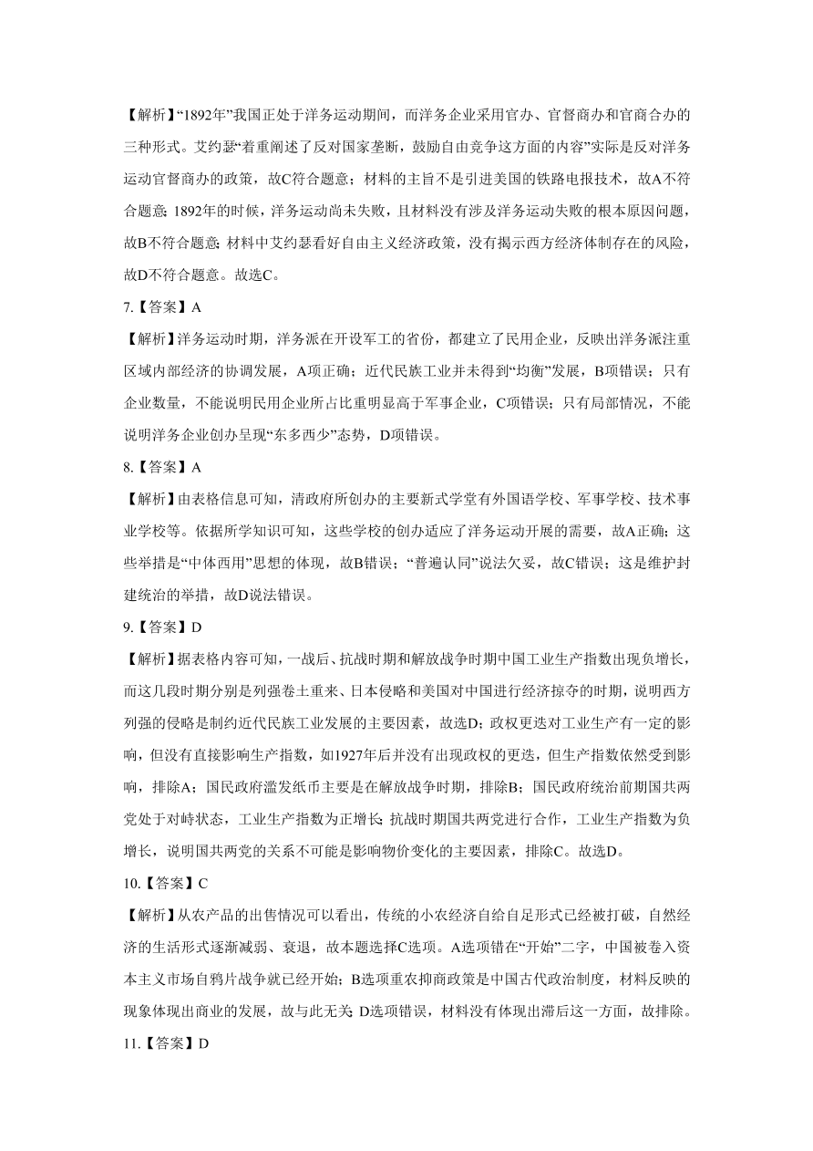 2020-2021学年高三历史一轮复习易错题09 近代中国的经济