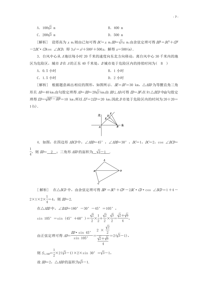 2021版高考数学一轮复习 第三章26解三角形的综合应用 练案（含解析） 