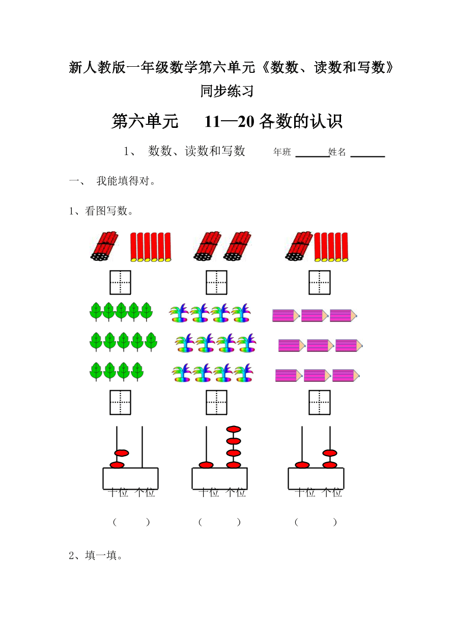 新人教版一年级数学上册第六单元《数数、读数和写数》同步练习