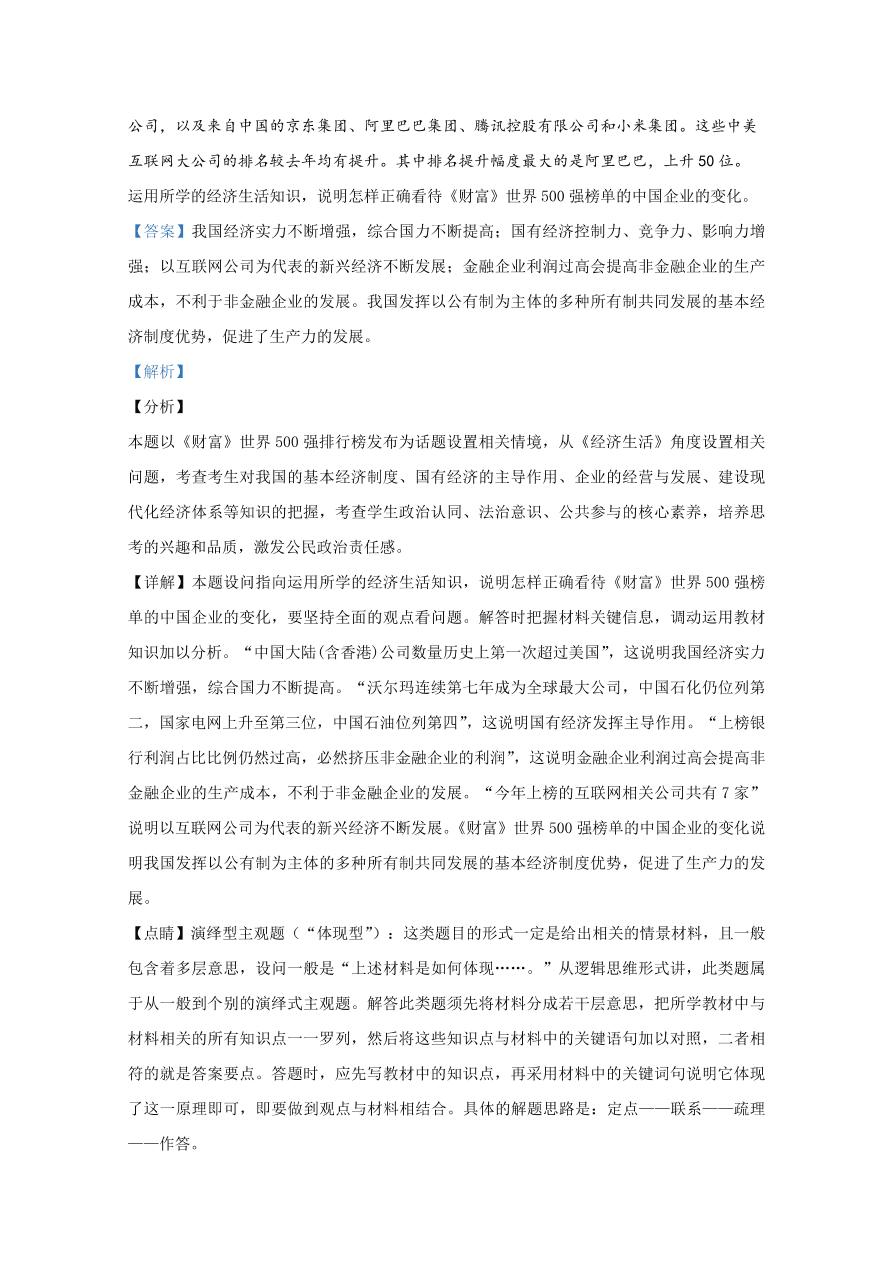 山东师范大学附属中学2021届高三政治上学期一模试题（Word版附解析）