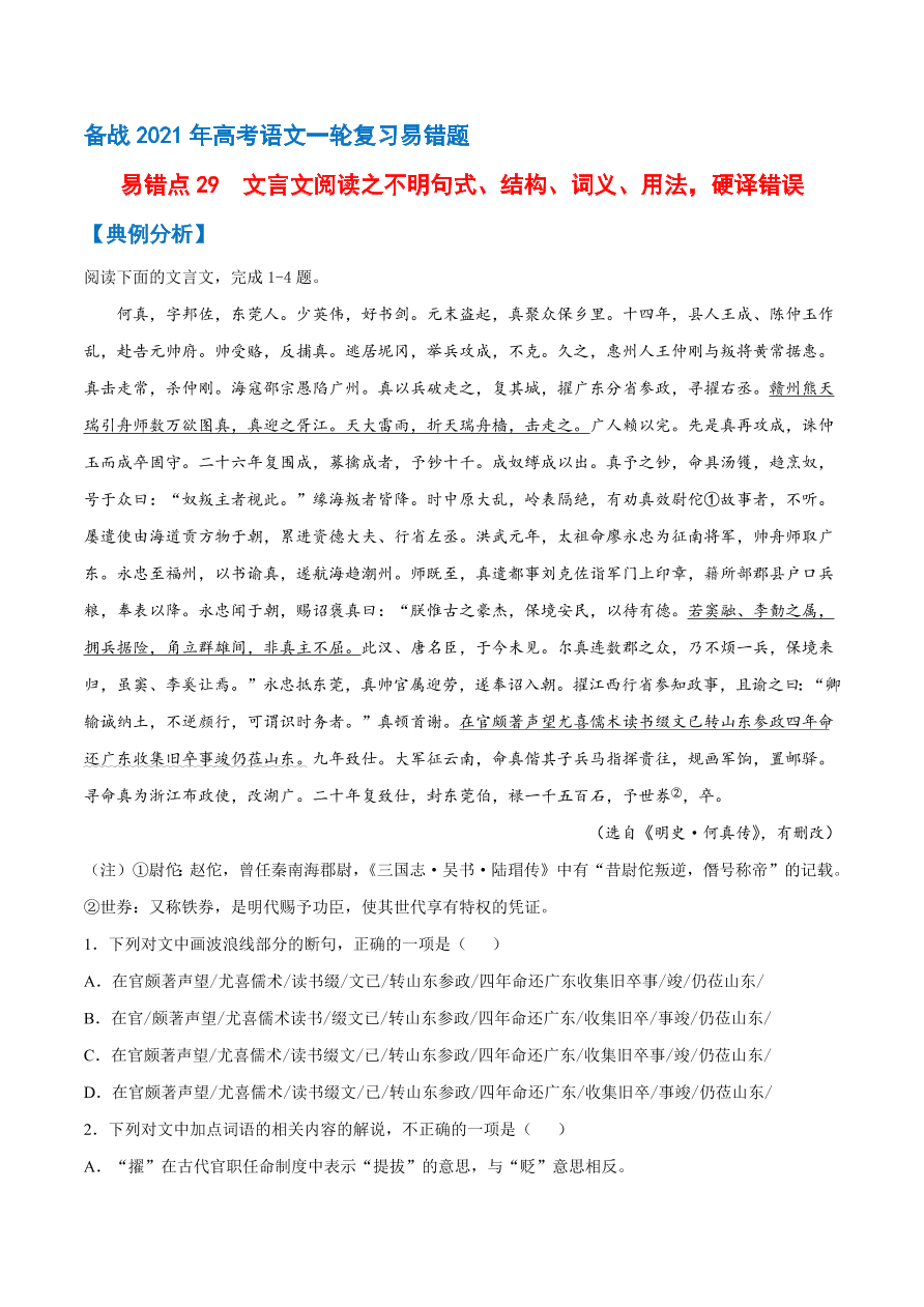 2020-2021学年高考语文一轮复习易错题29 文言文阅读之不明句式、结构、词义、用法，硬译错误