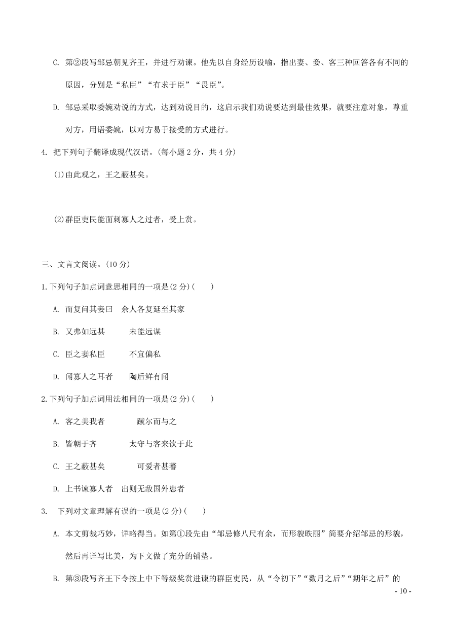 中考语文专题复习精炼课内文言文阅读第10篇邹忌讽齐王纳谏（含答案）