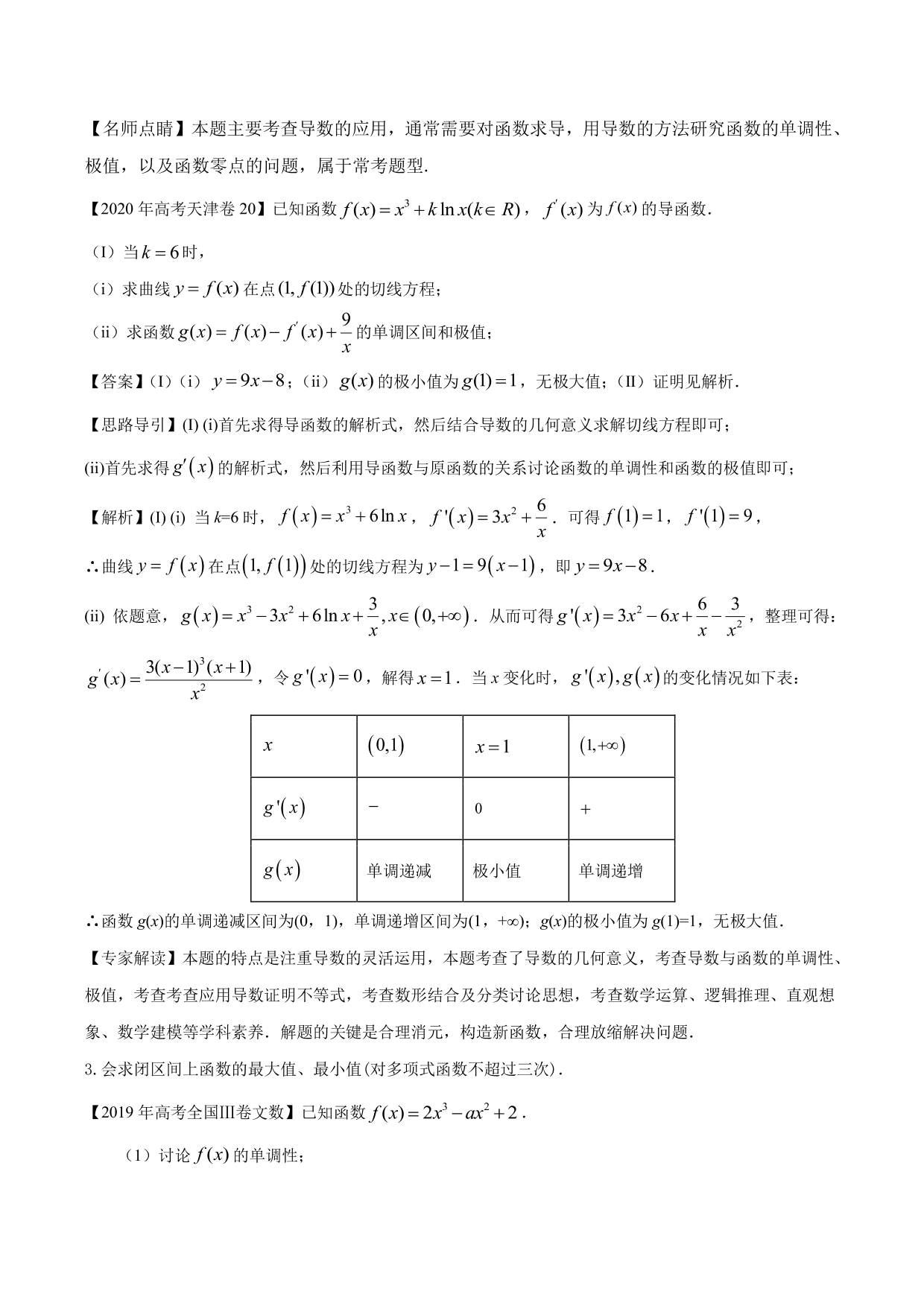 2020-2021年新高三数学一轮复习考点 导数与函数的单调性、极值、最值（含解析）