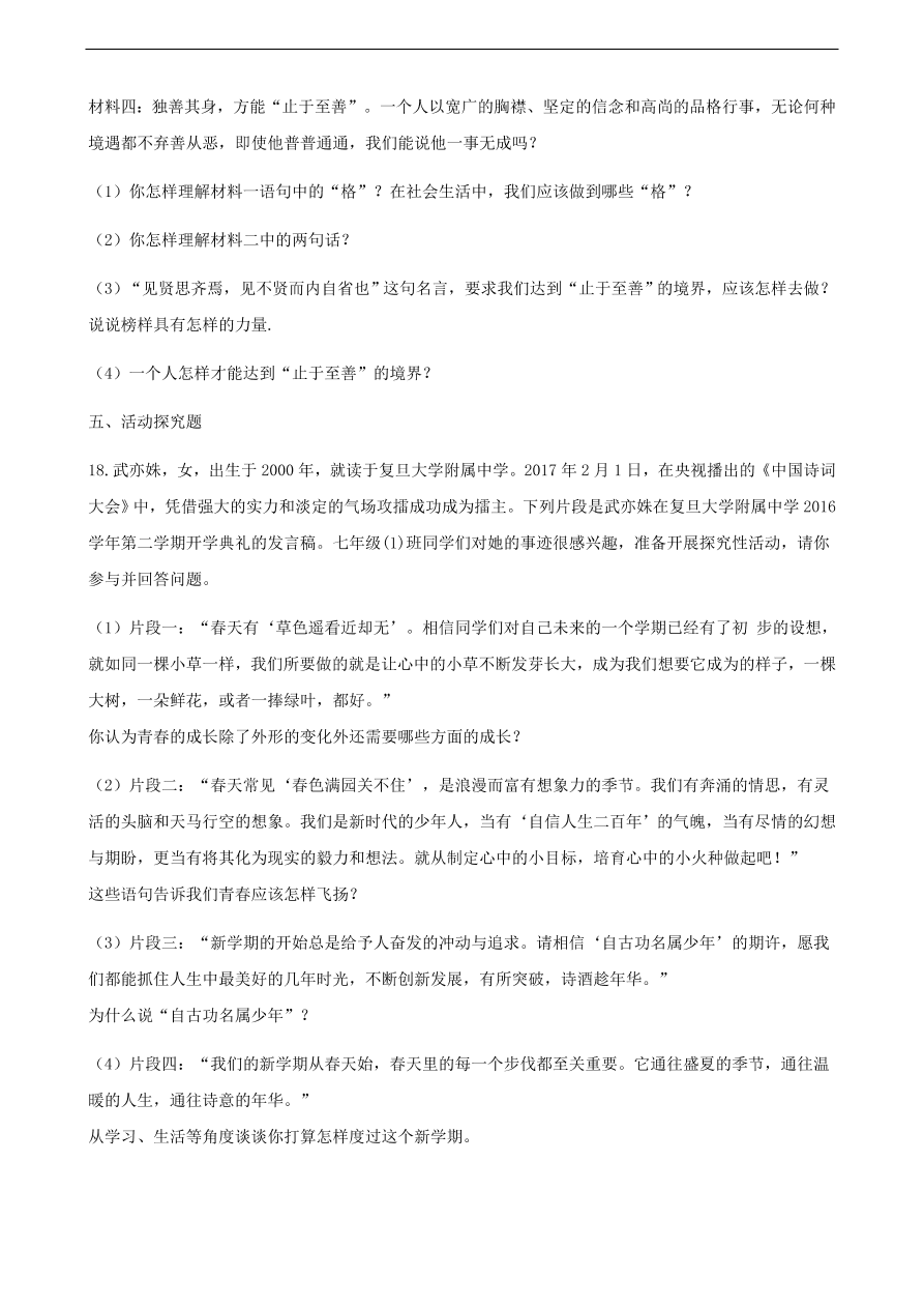 新人教版 七年级道德与法治下册第一单元青春时光检测卷题（含答案）