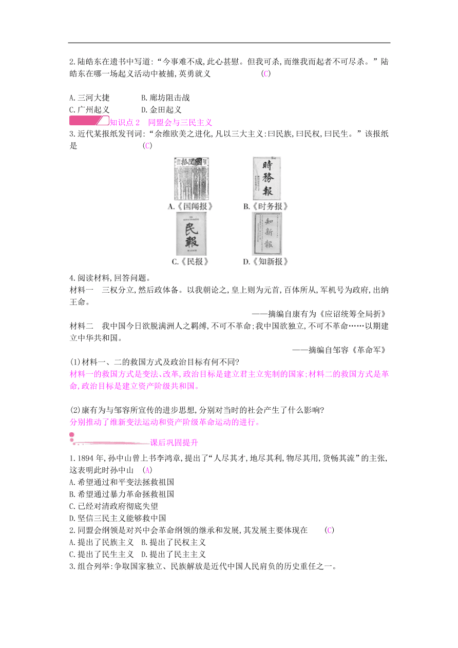 新人教版 八年级历史上册第三单元第8课革命先行者孙中山同步提升试题（含答案）