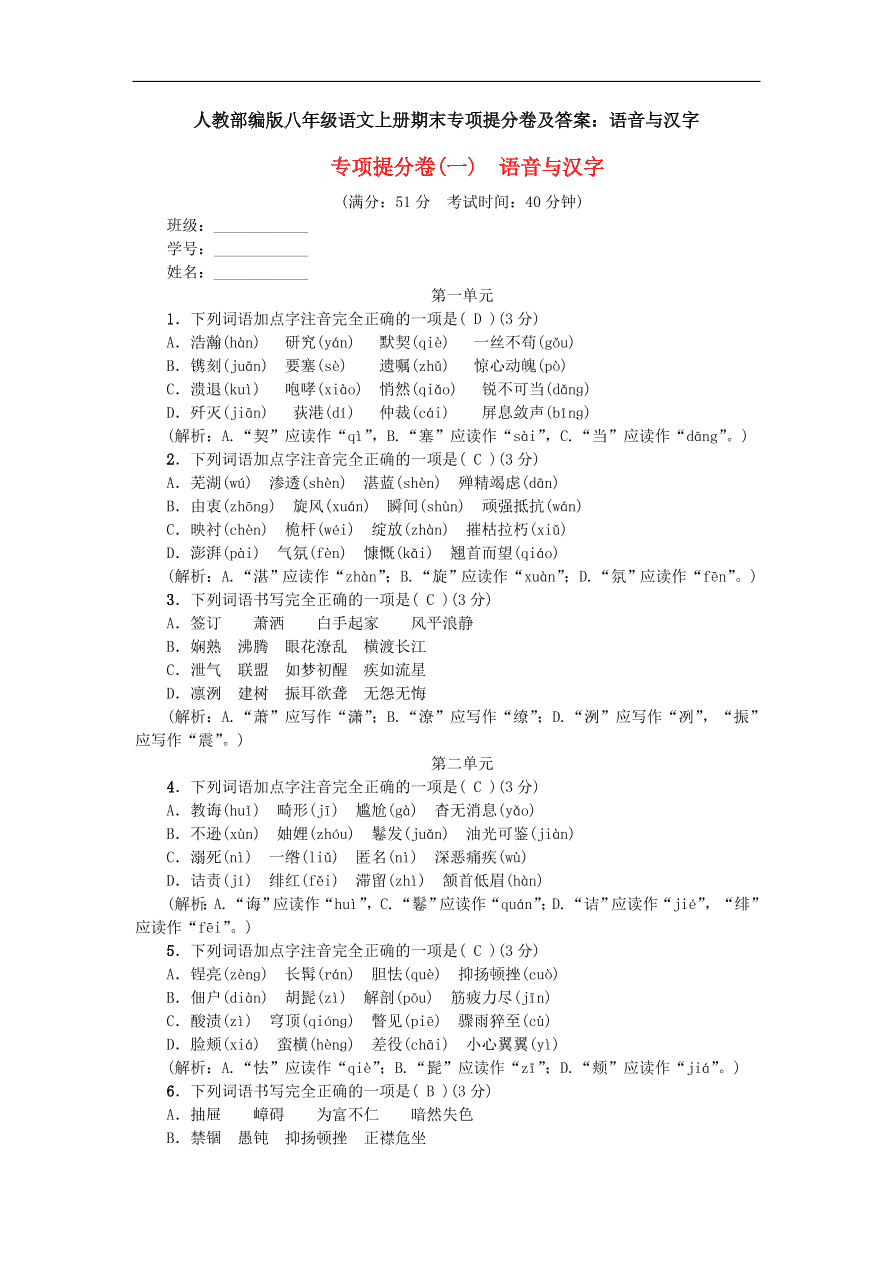 人教部编版八年级语文上册期末专项提分卷及答案：语音与汉字