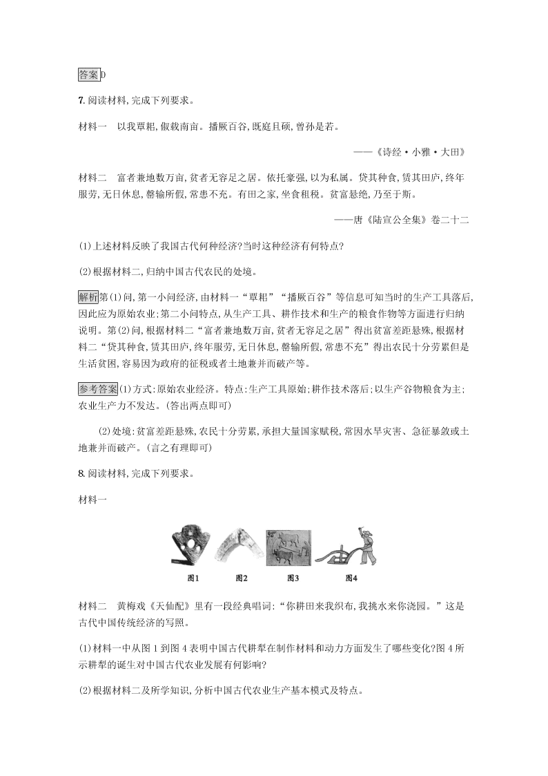 2020-2021学年高中历史必修2基础提升专练：发达的古代农业（含解析）