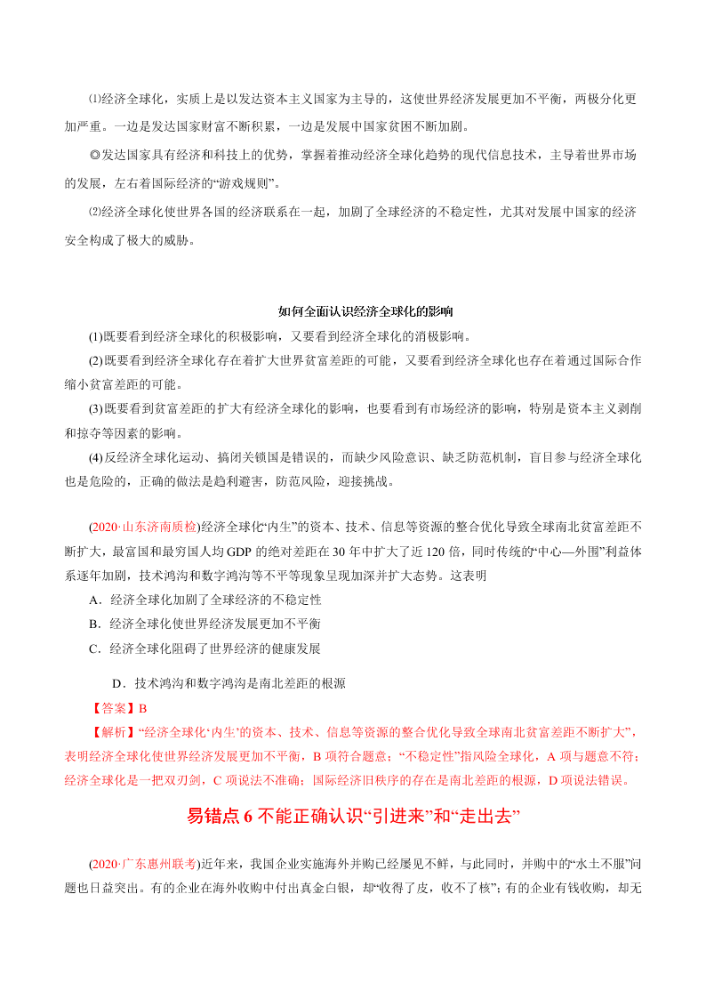 2020-2021学年高考政治纠错笔记专题04 发展社会主义市场经济