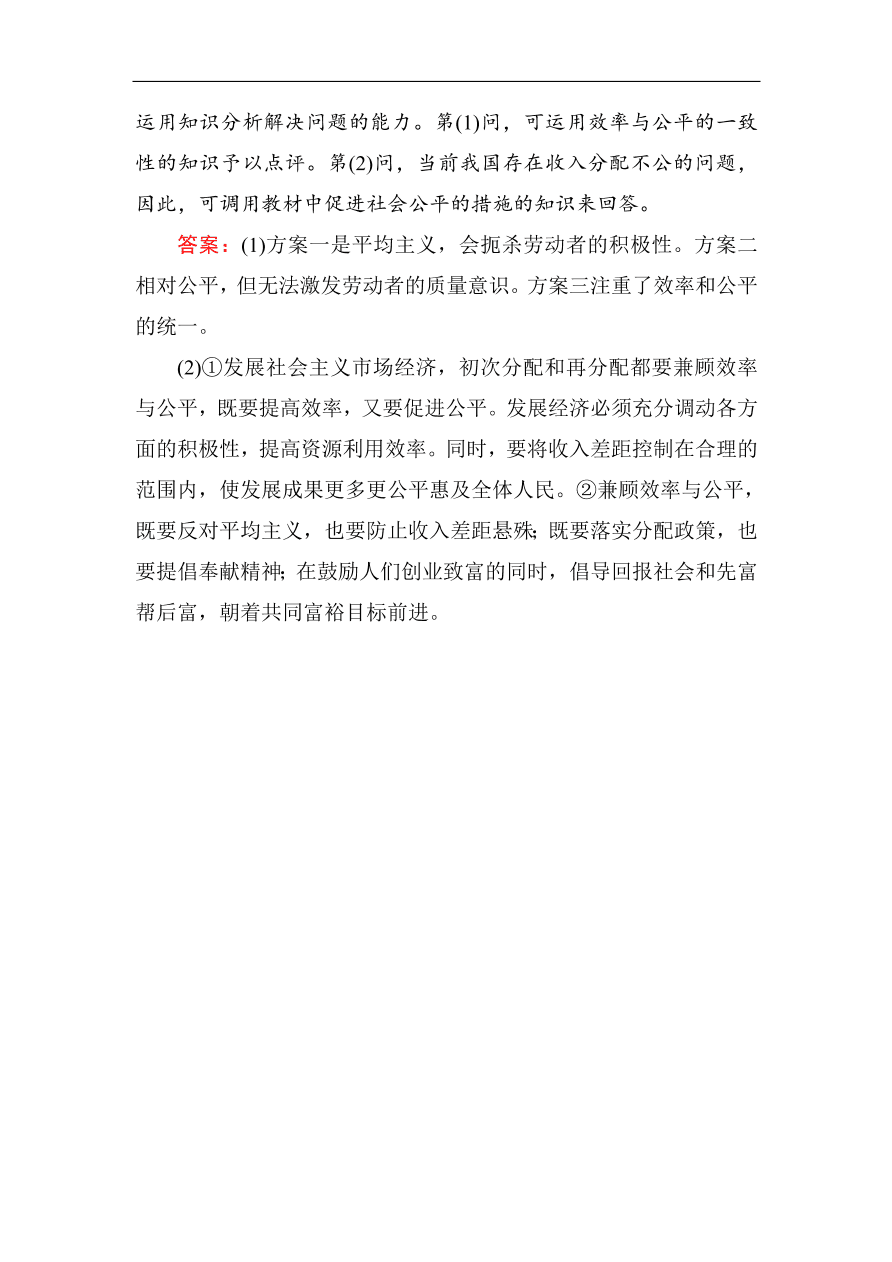 人教版高一政治上册必修1《7.2收入分配与社会公平》课时训练及答案