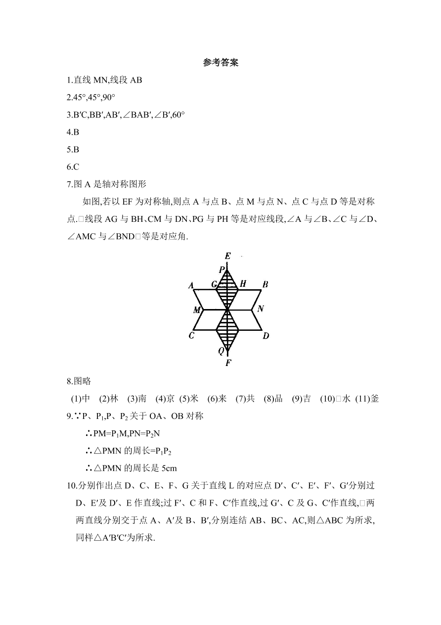 七年级数学下册《5.2探索轴对称的性质》同步练习及答案3