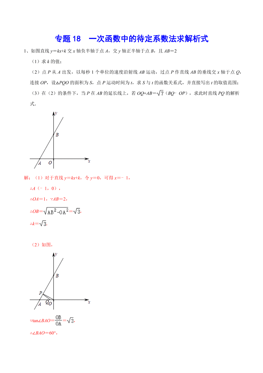 2020-2021学年北师大版初二数学上册难点突破18 一次函数中的待定系数法求解析式