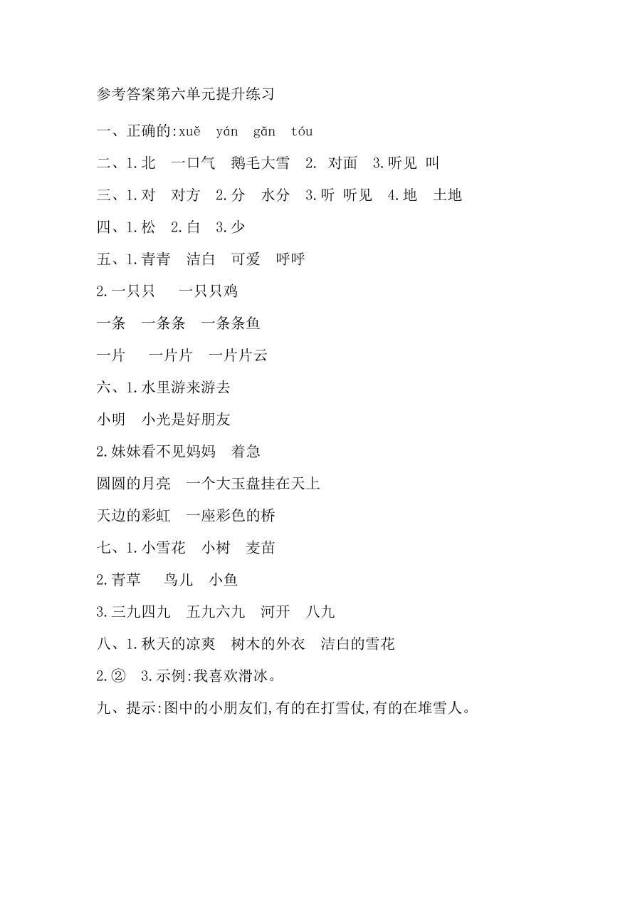 苏教版一年级语文上册第六单元提升练习题及答案