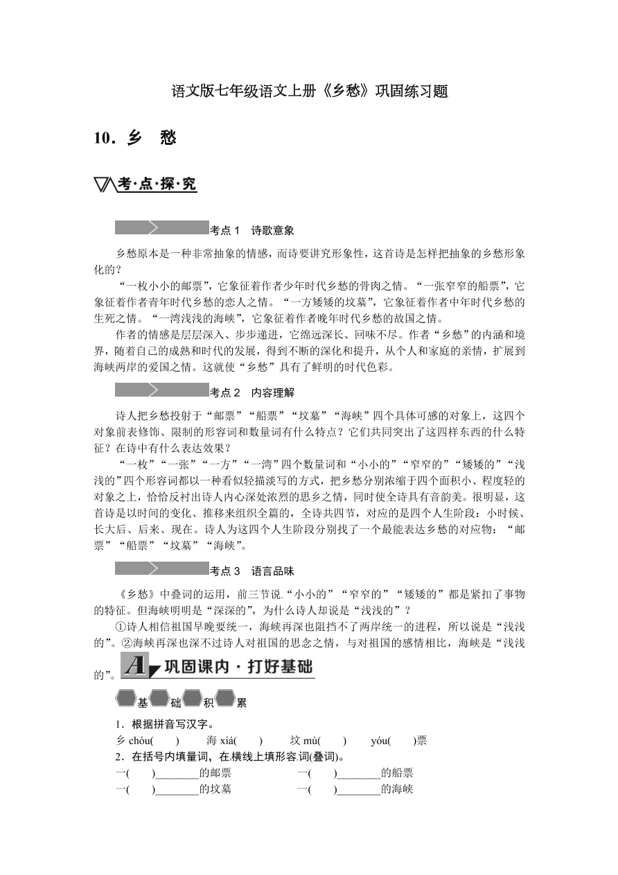 语文版七年级语文上册《乡愁》巩固练习题