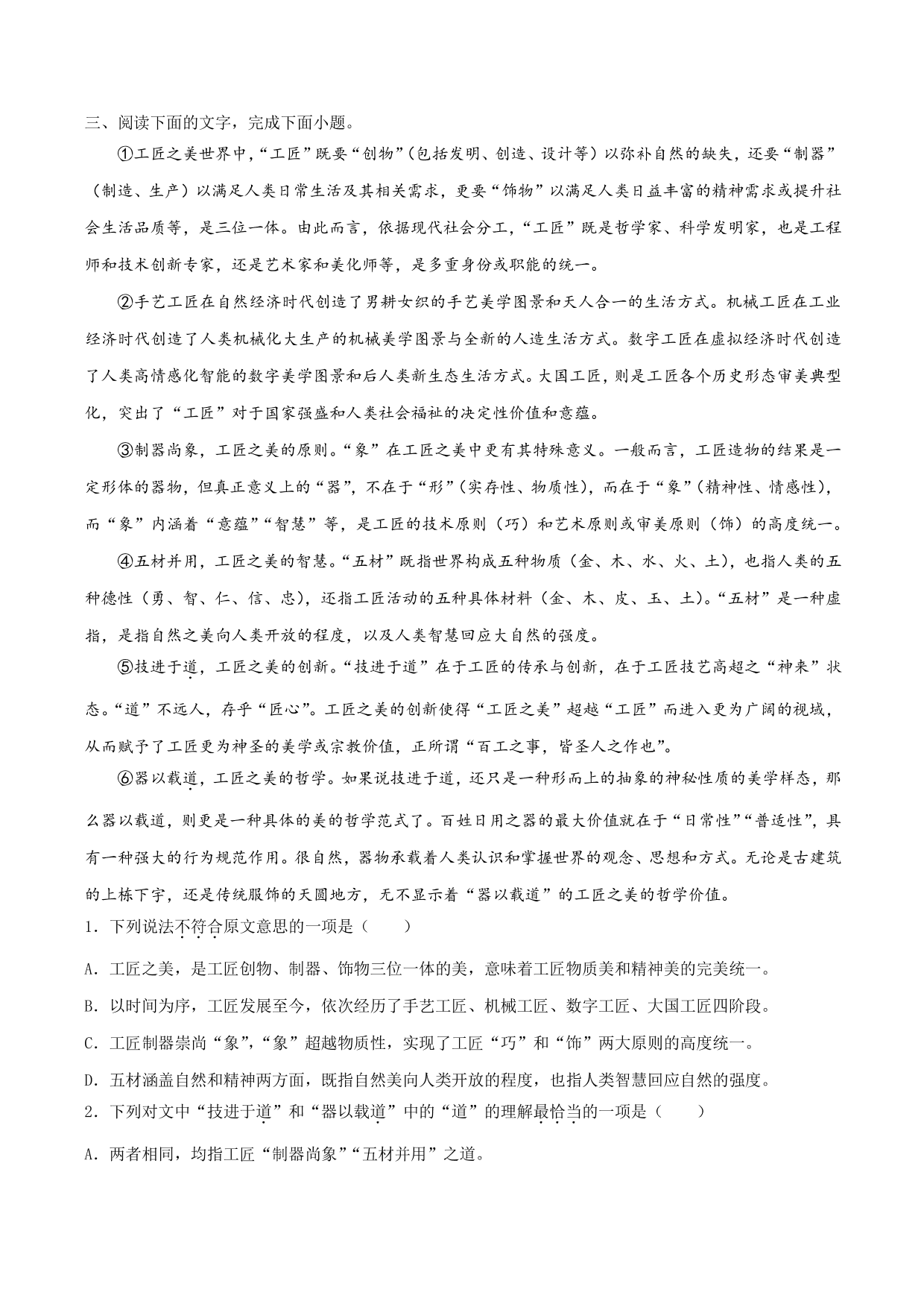 2020-2021学年部编版高一语文上册同步课时练习 第十一课 以工匠精神雕琢时代品质