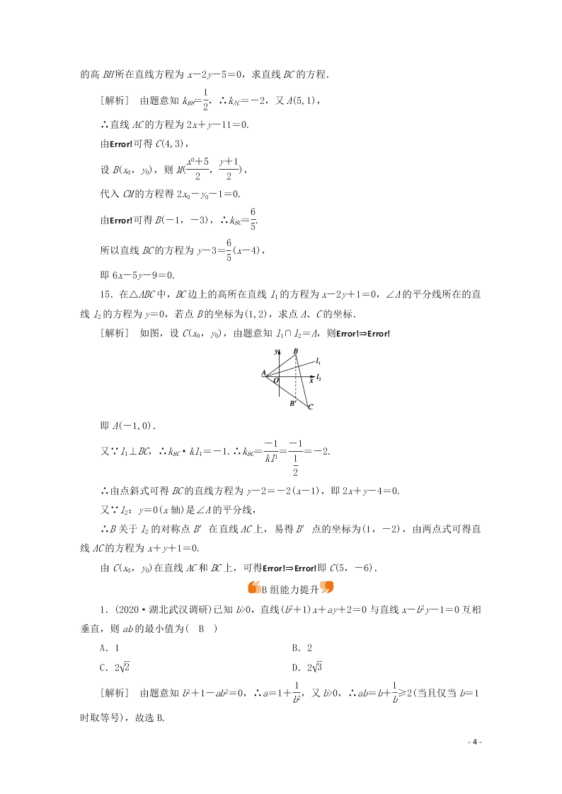 2021版高考数学一轮复习 第八章51两条直线的位置关系 练案（含解析）