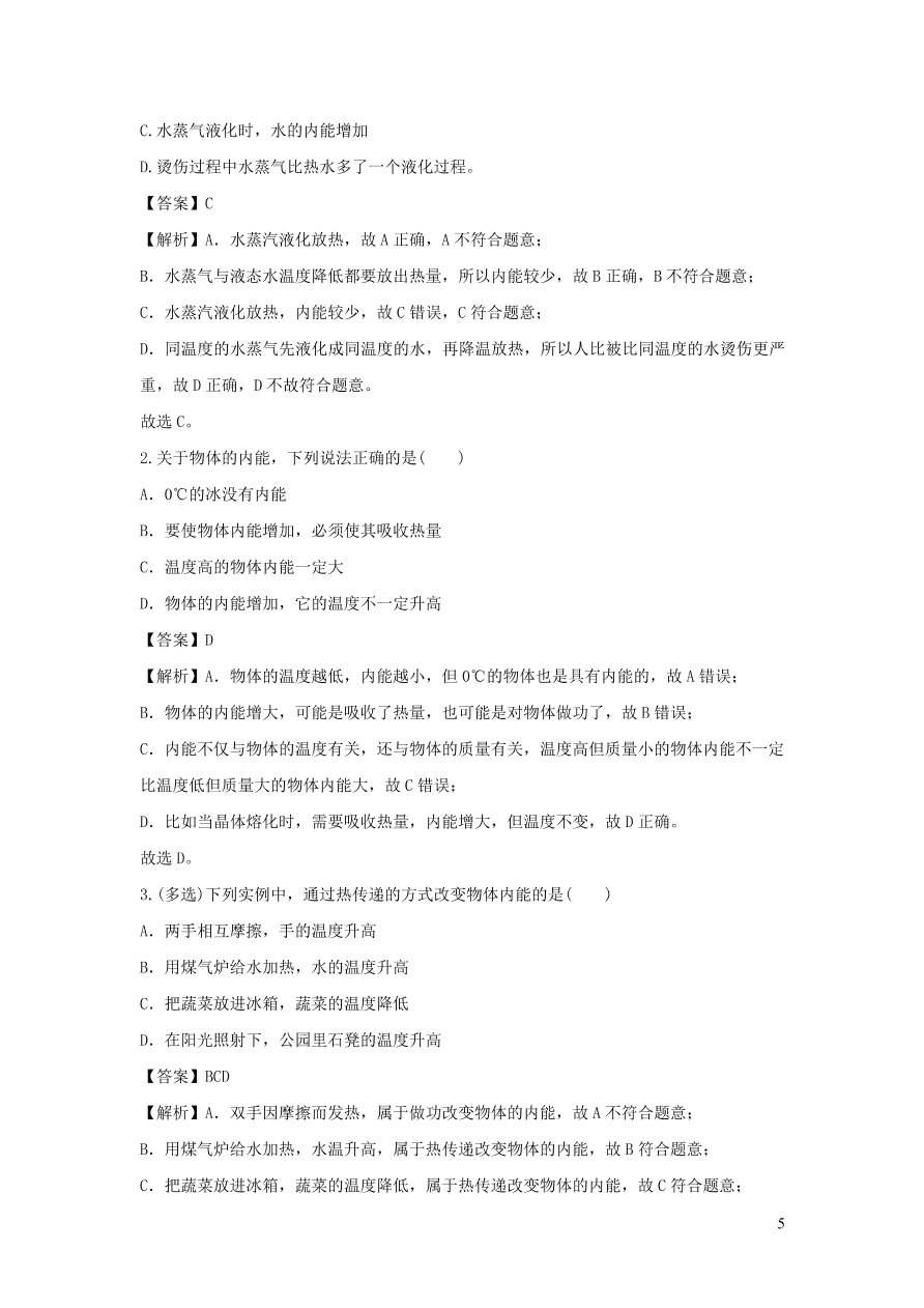 九年级物理上册12.1认识内能精品练习（附解析粤教沪版）