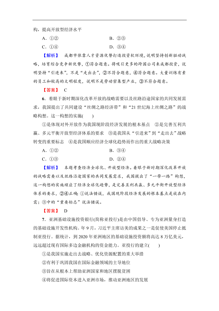 人教版高一政治上册必修1《11.2积极参与国际经济竞争与合作》同步测评及答案