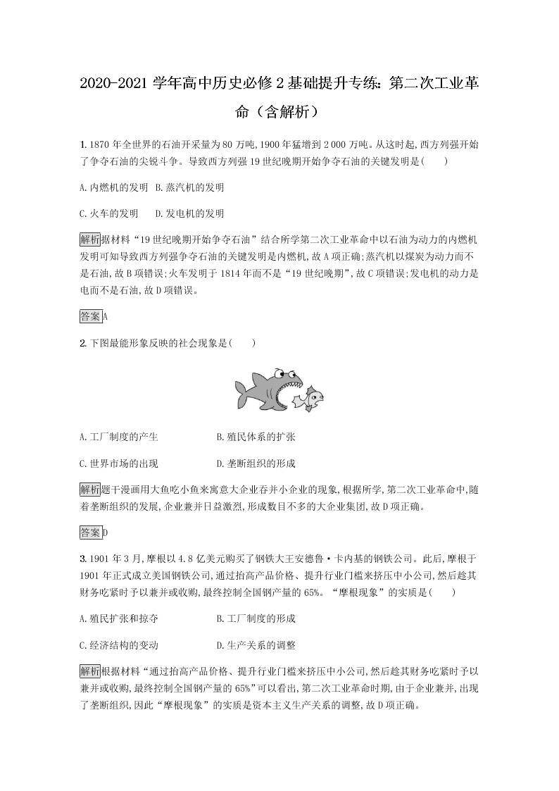 2020-2021学年高中历史必修2基础提升专练：第二次工业革命（含解析）