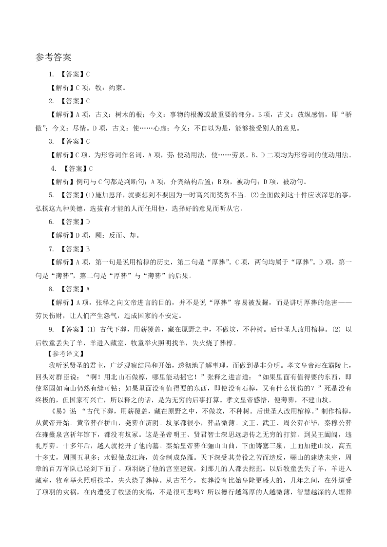 人教统编版高一语文必修下第八单元《谏太宗十思疏》同步练习（含答案）