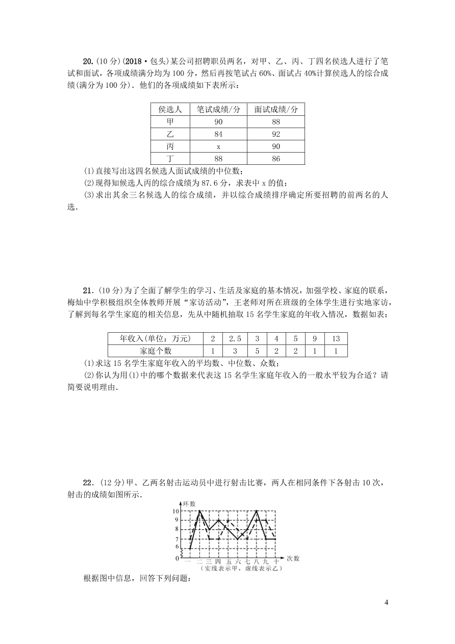 华东师大版八年级数学下册第20章数据的整理与初步处理检测题（附答案）