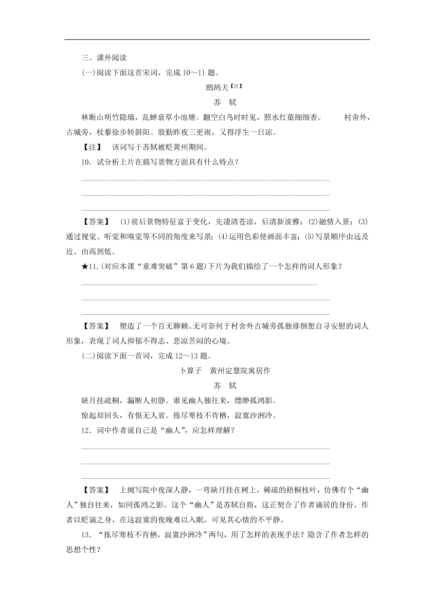 新人教版高中语文必修四《5苏轼词两首》课后知能检测及答案解析