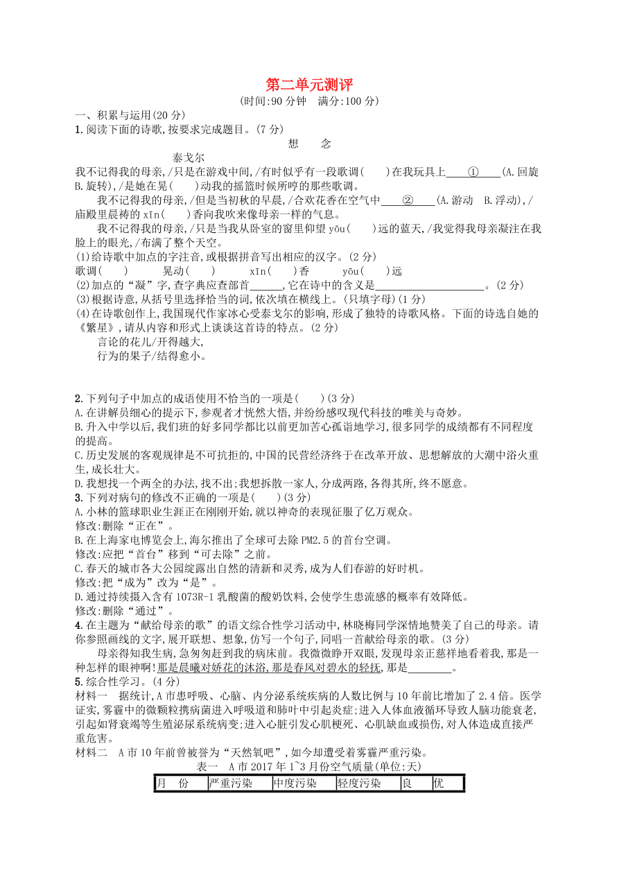 新人教版 七年级语文上册第2单元综合测评