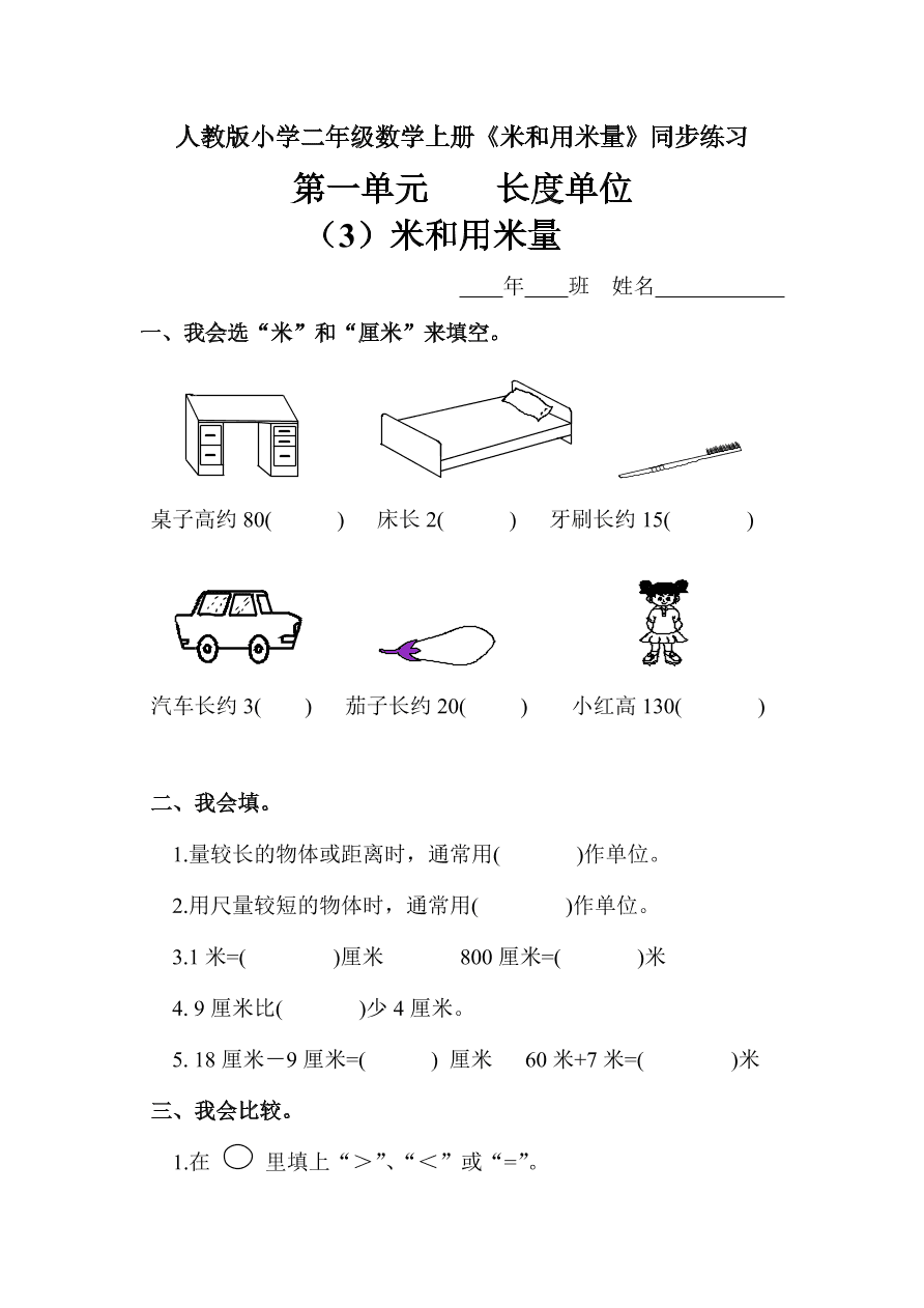 人教版小学二年级数学上册《米和用米量》同步练习