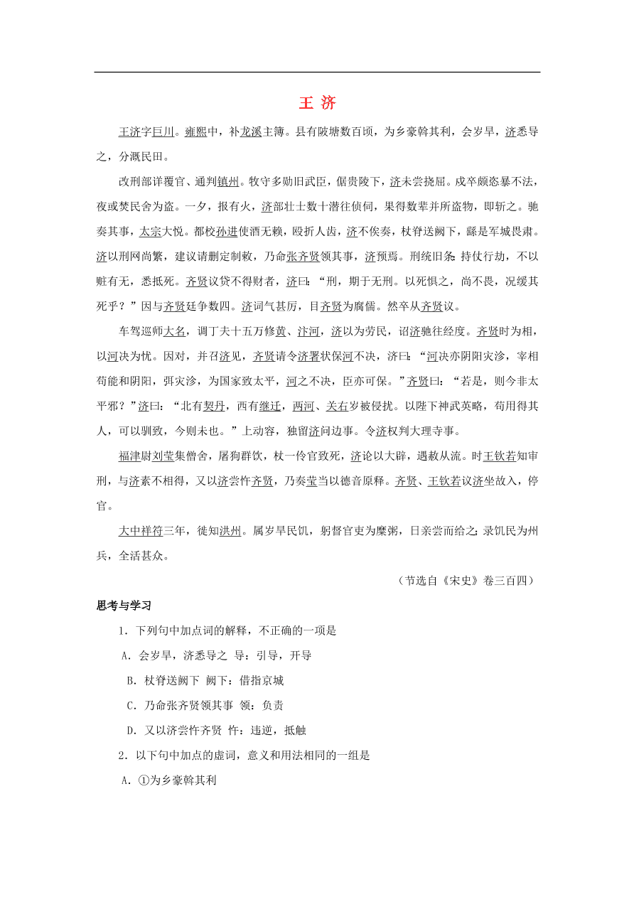 中考语文文言人物传记押题训练王济宋史卷课外文言文练习（含答案）