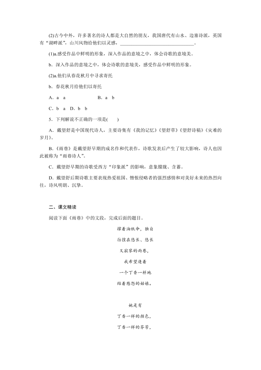 苏教版高中语文必修一专题一《雨巷》课时练习及答案