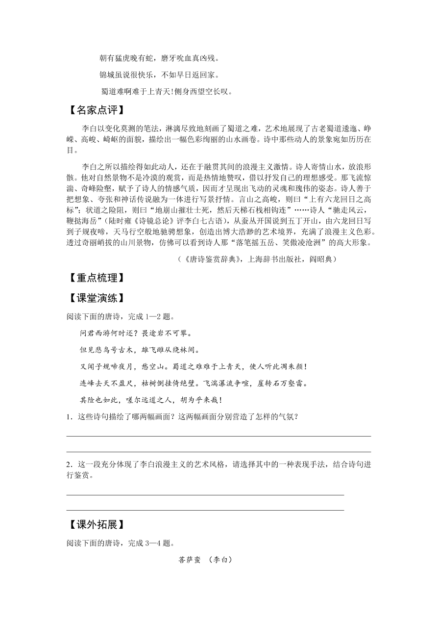 苏教版高中语文必修四《蜀道难》课堂演练及课外拓展带答案