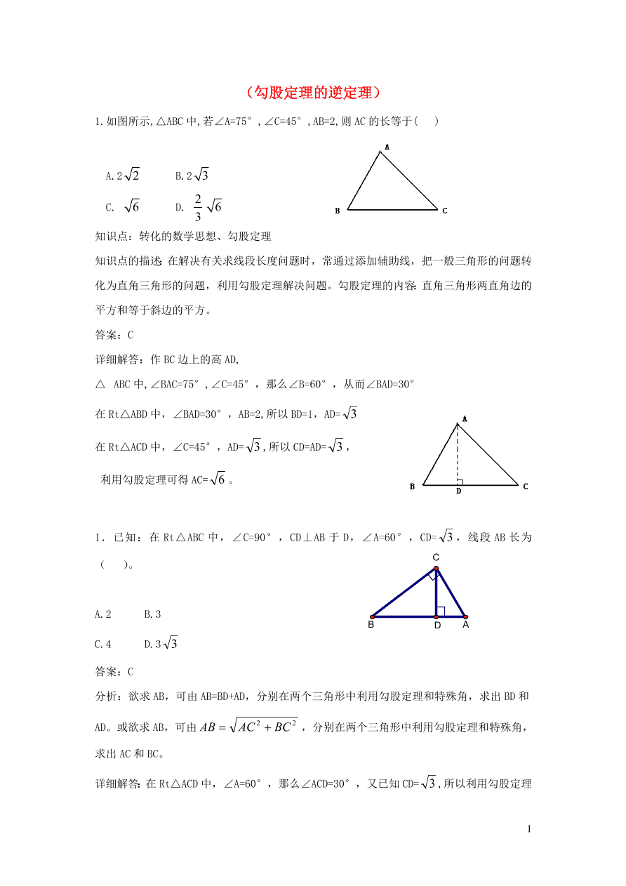 八年级数学上册第14章勾股定理勾股定理的逆定理练习（华东师大版）