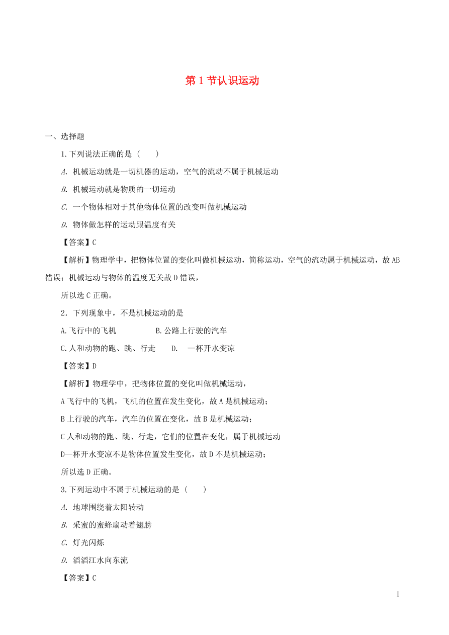 2020秋八年级物理上册2.1认识运动课时同步检测题（含答案）