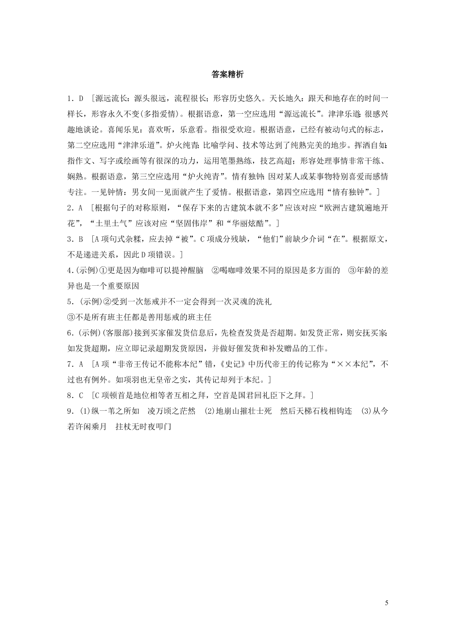 2020版高考語文一輪復習基礎突破第五輪基礎組合練36（含答案）