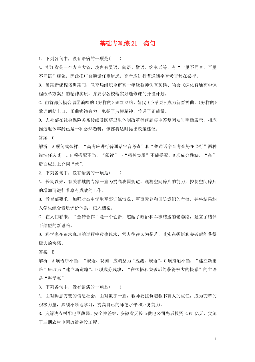 2020版高考语文第三轮基础强化基础专项练21病句（含答案）