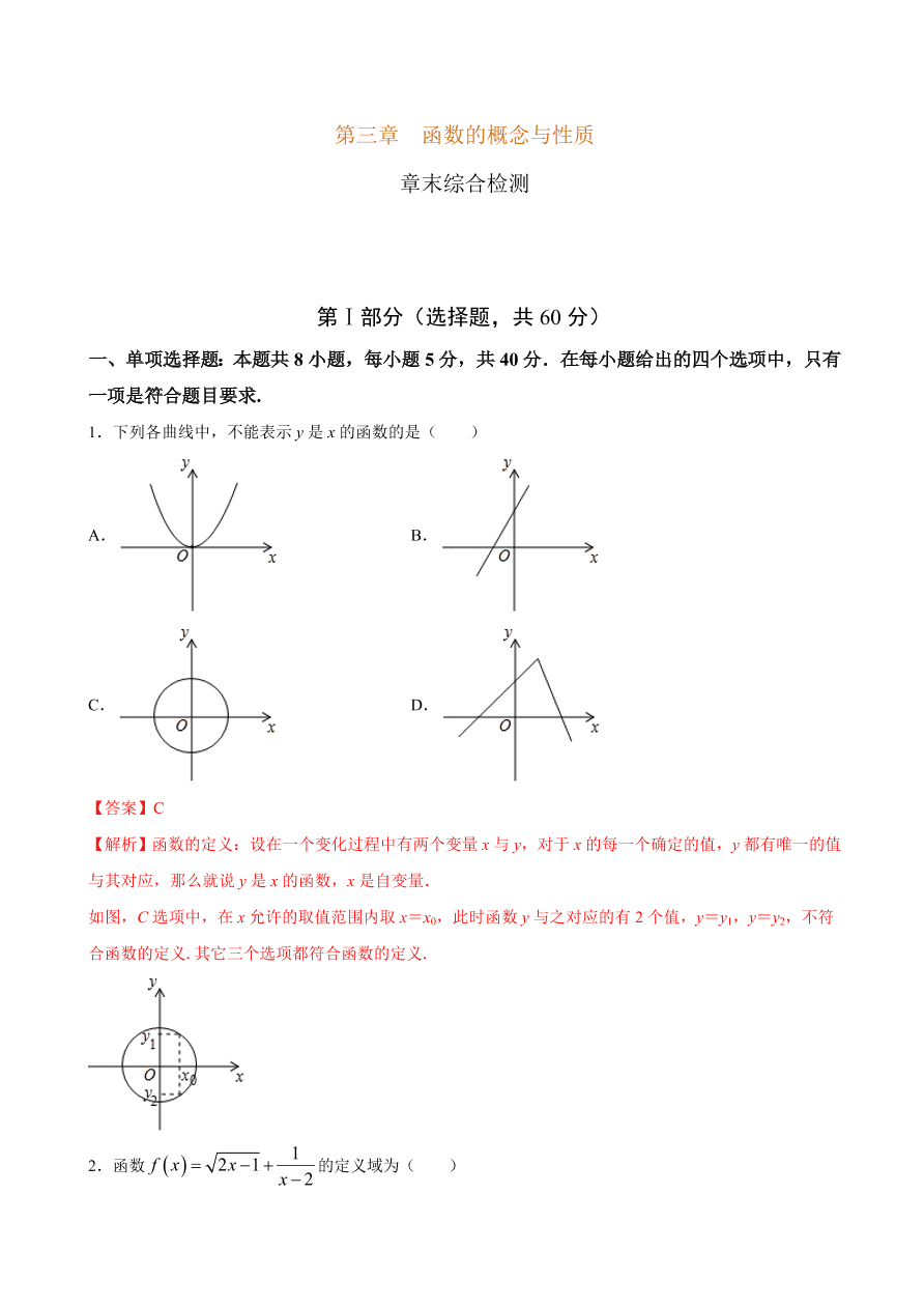 2020-2021学年高一数学课时同步练习 第三章 函数的概念与性质章末综合检测