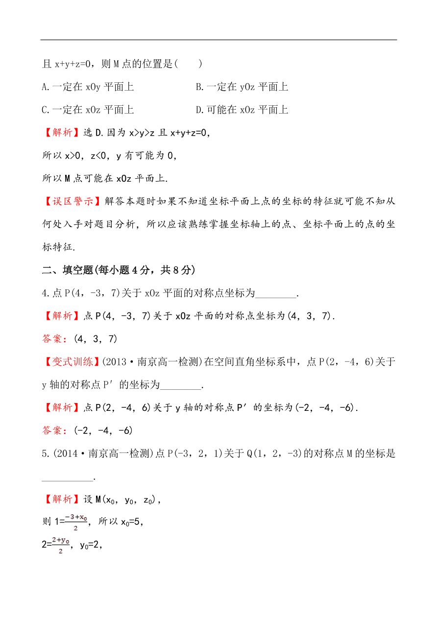 北师大版高一数学必修二《2.3.1空间直角坐标系的建立&2.3.2空间直角坐标系中点的坐标》同步练习及答案解析