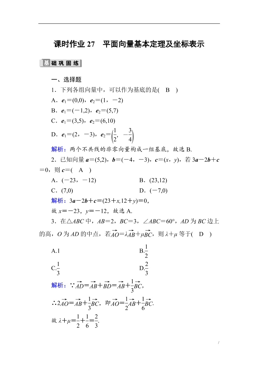 2020版高考数学人教版理科一轮复习课时作业27 平面向量基本定理及坐标表示（含解析）